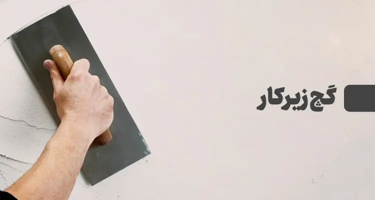 گچ زیرکار