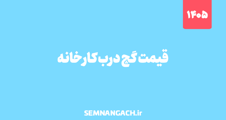قیمت گچ سمنان