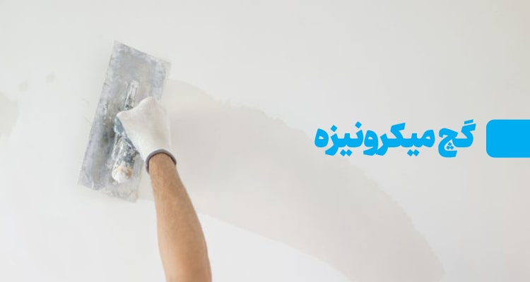 گچ سمنان میکرونیزه