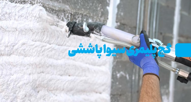 گچ سمنان پاششی